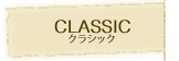 CLASSIC（クラシック）