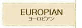 EUROPIAN（ヨーロピアン）